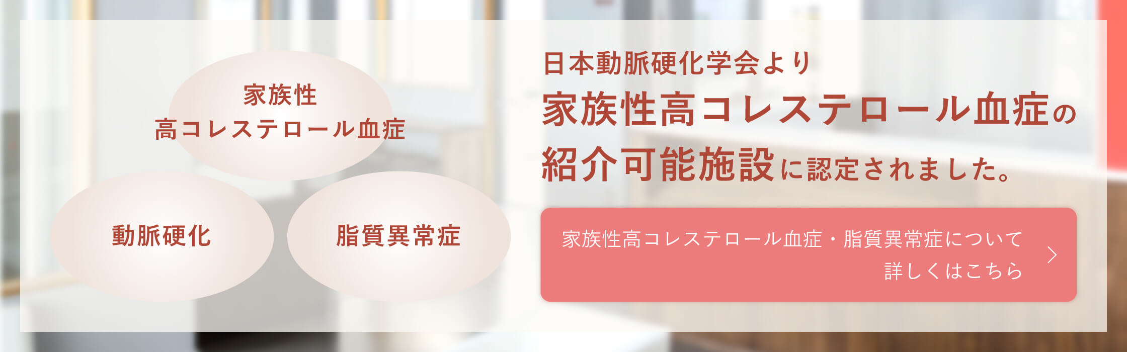 日本動脈硬化学会より家族性高コレステロール血症の紹介可能施設に認定されました